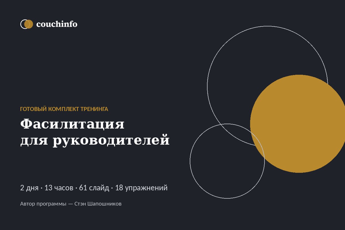 Фасилитация для руководителей