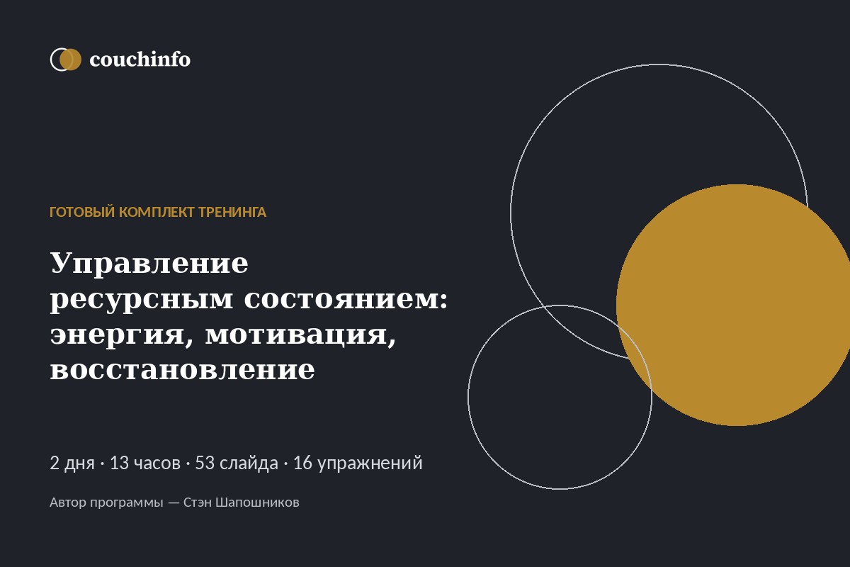 Управление ресурсным состоянием: энергия, мотивация, восстановление