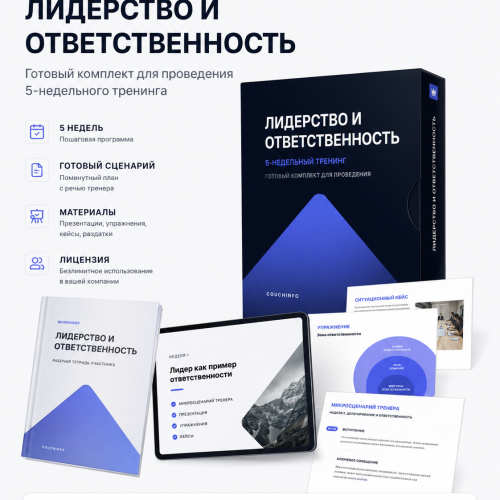 Тренинг «Лидерство и ответственность» — готовый комплект с микросценарием | Couchinfo Тренинг «Лидерство и ответственность»: готовый комплект для проведения