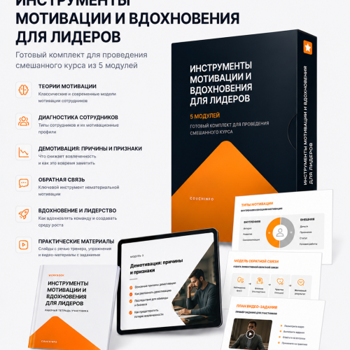 Тренинг «Инструменты мотивации и вдохновения для лидеров» | Couchinfo Тренинг «Инструменты мотивации и вдохновения для лидеров»