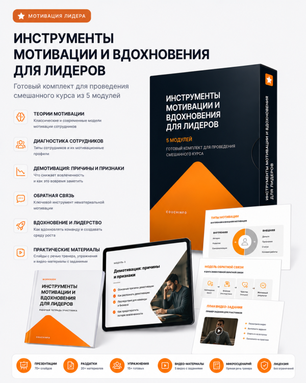 Тренинг «Инструменты мотивации и вдохновения для лидеров»