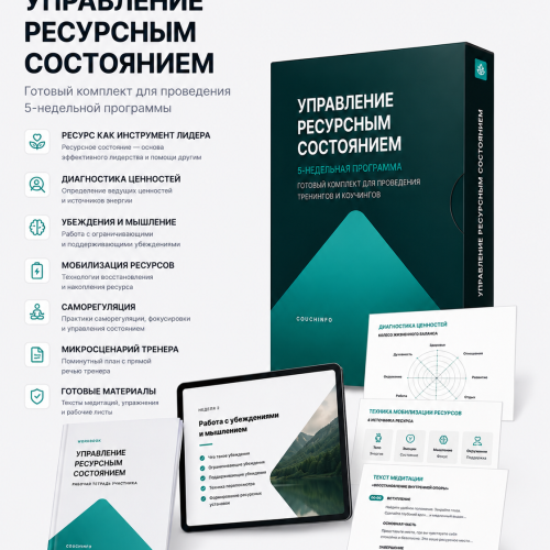 Тренинг «Управление ресурсным состоянием» — 5-недельная программа | Couchinfo Тренинг «Управление ресурсным состоянием»